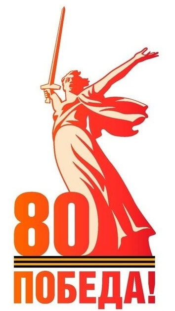 80 лет Победы
