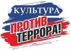 Культура против террора