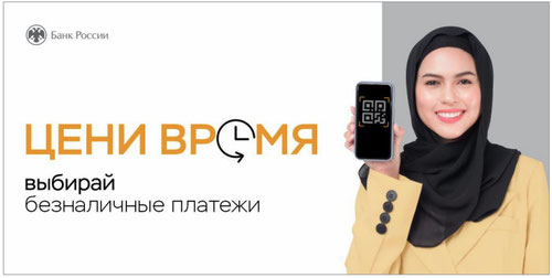 Выбирай безналичные платежи