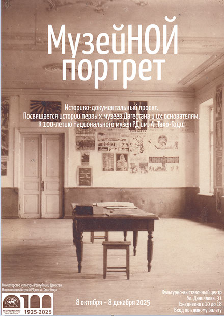 «МузейНОЙ портрет» Историко-документальный проект