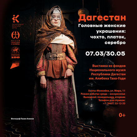 «Дагестан. Головные женские украшения: чохто, платок, серебро»