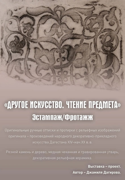 «Другое искусство. Чтение предмета» Эстампаж / Фроттаж.