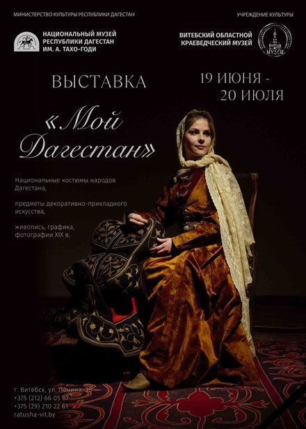 «Мой Дагестан» в Республике Беларусь