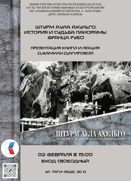 Презентация уникального издания - научно-популярного альбома «Штурм аула Ахульго. История и судьба панорамы Франца Рубо»