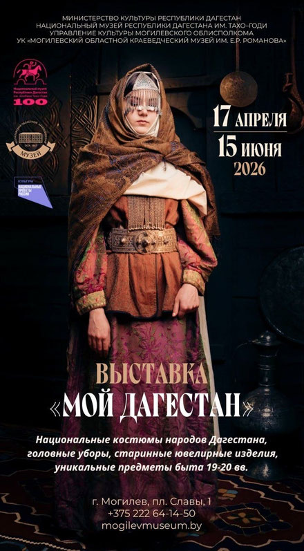 В Могилевском областном краеведческом музее им. Е.Р. Романова 17 апреля откроется выставка «Мой Дагестан»